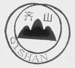 齐山