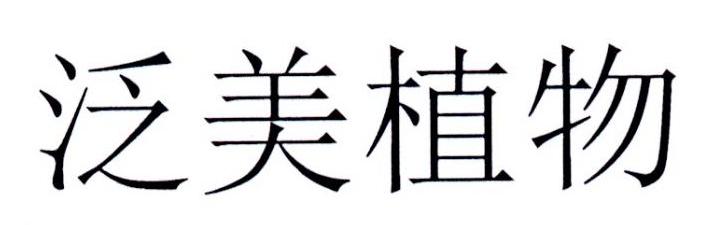 泛美植物
