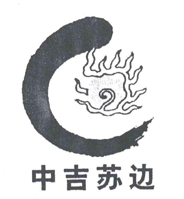 中吉苏边
