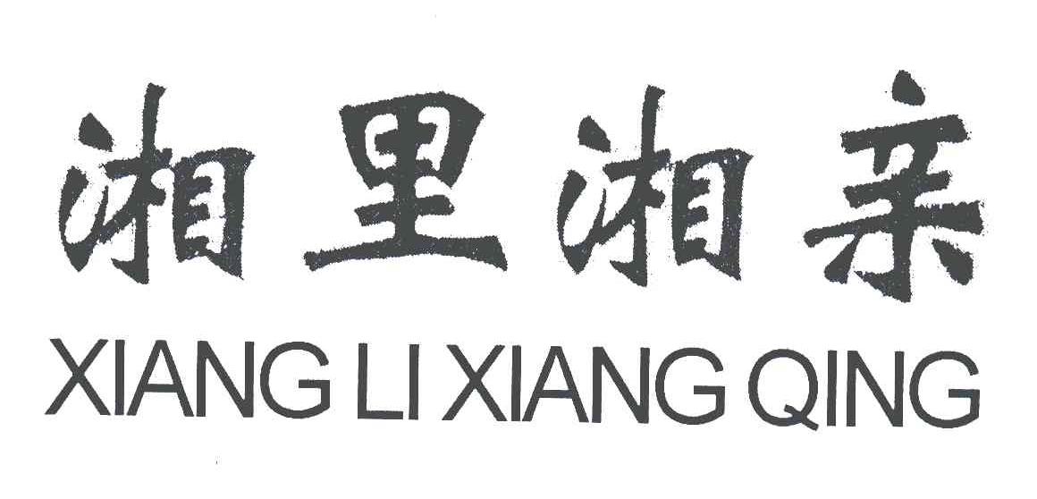 湘里湘亲