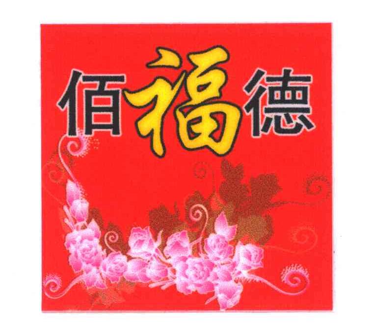 佰福德