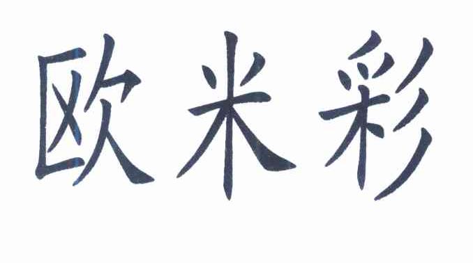 欧米彩