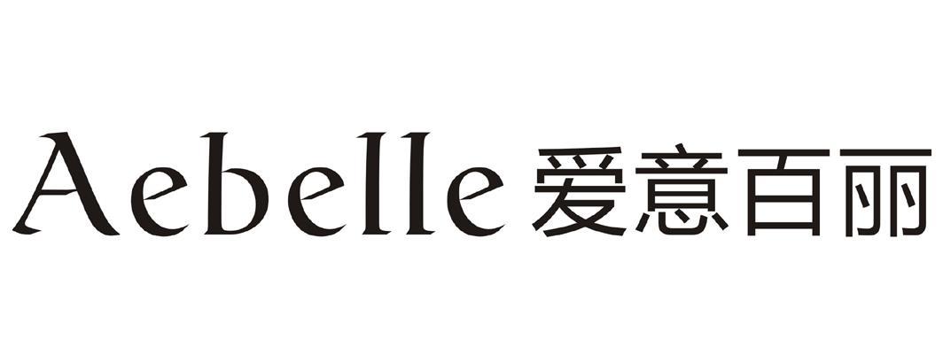 爱意百丽 AEBELLE
