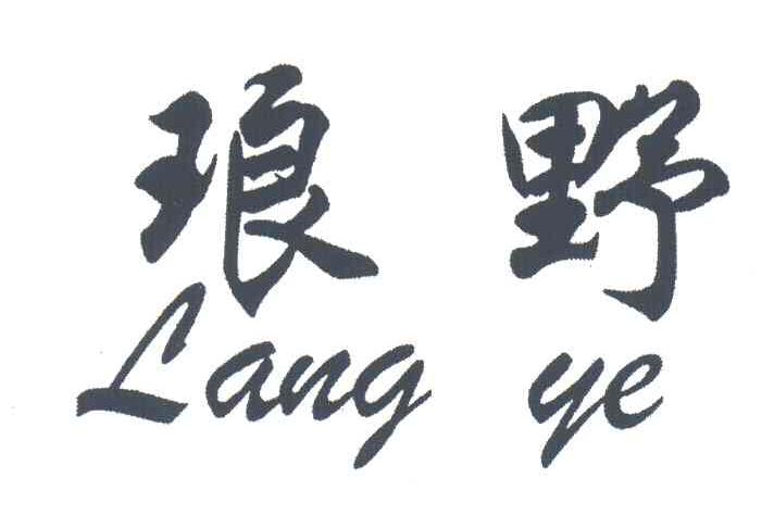 琅野