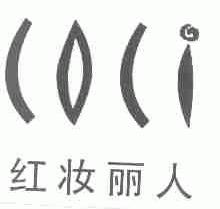 红妆丽人;COCI