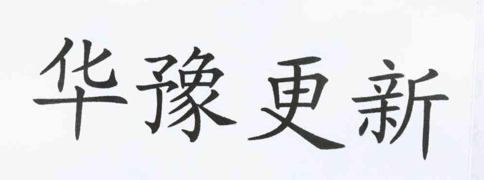 华豫更新
