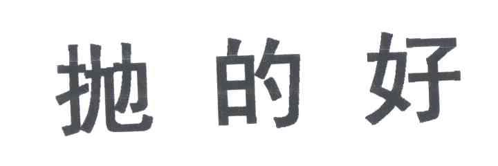 抛的好