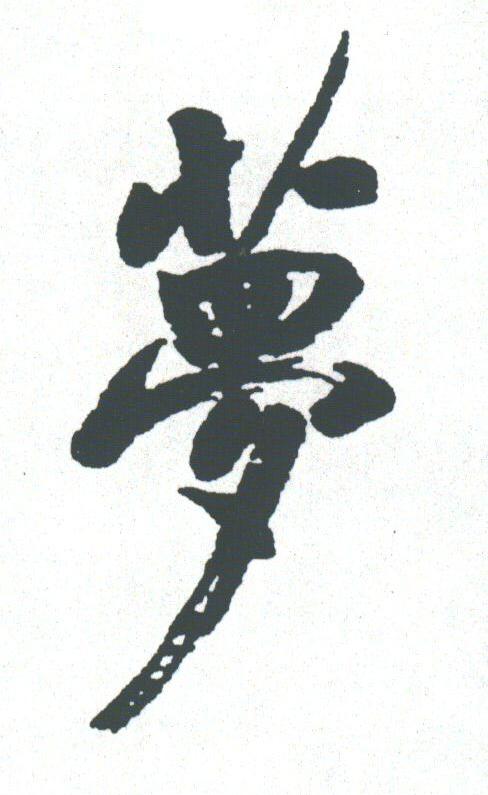 梦