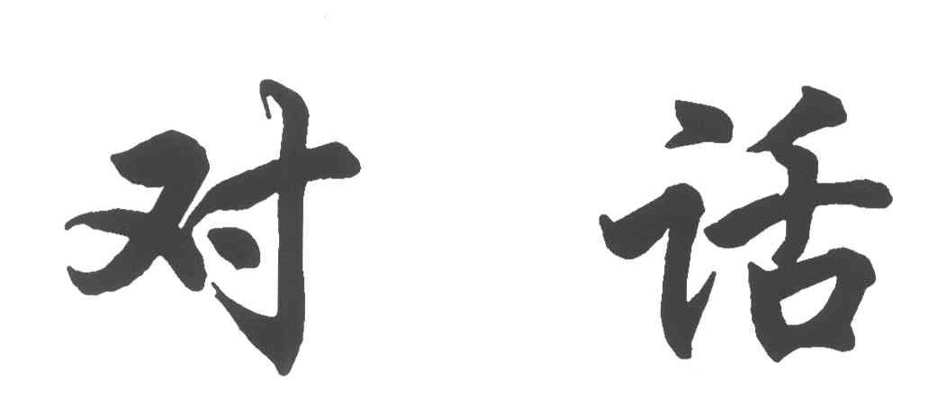 对话