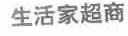 生活家超商