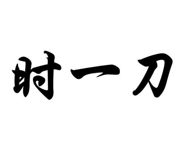 时一刀