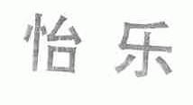怡乐