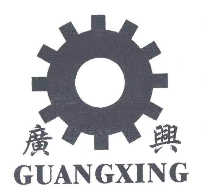广兴