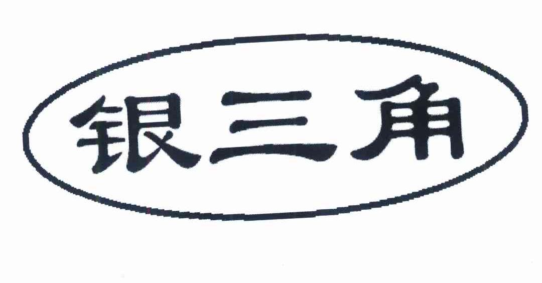银三角