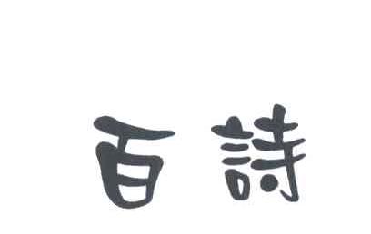 百诗