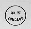 铜罗