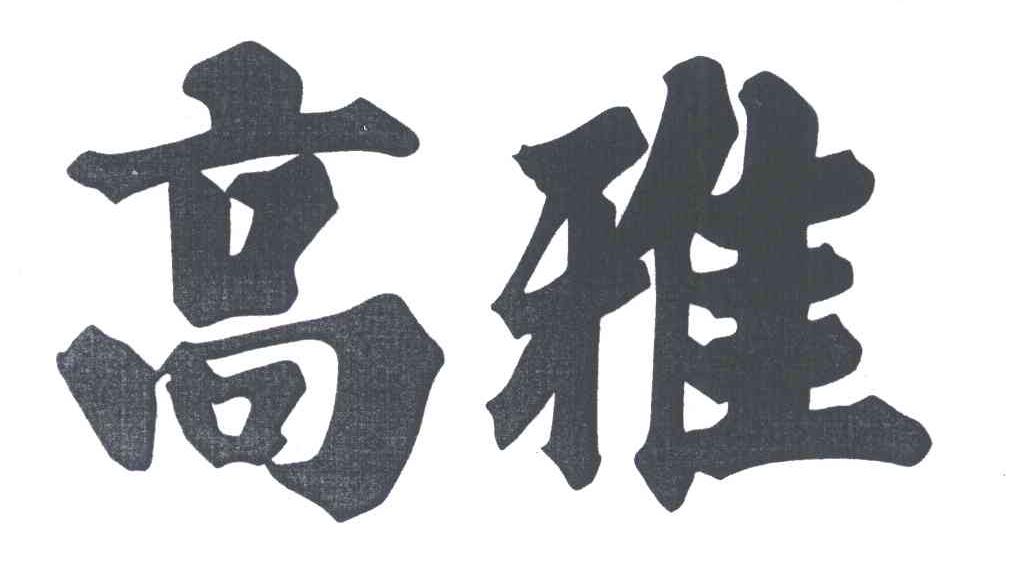 高雅