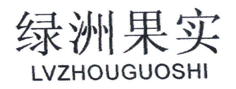 绿洲果实