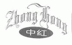 中红
