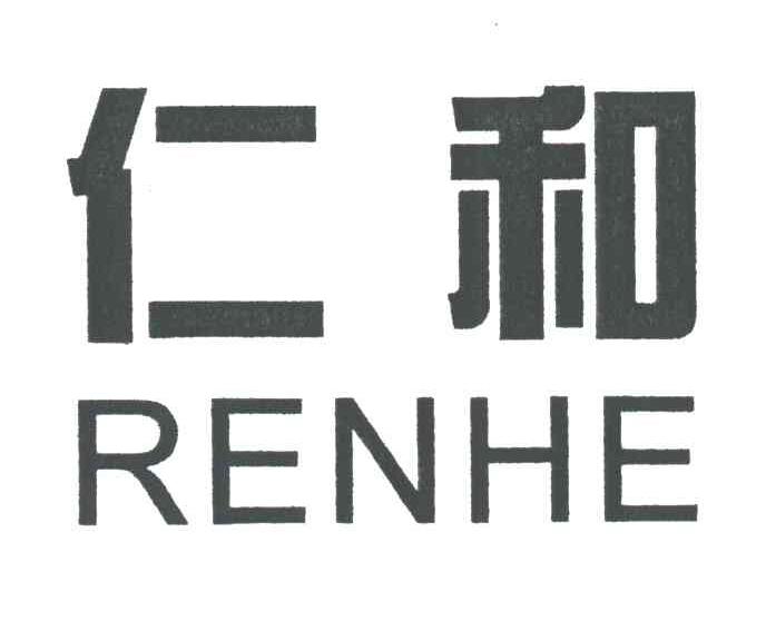 仁和