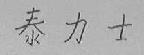 泰力士