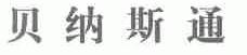 贝纳斯通