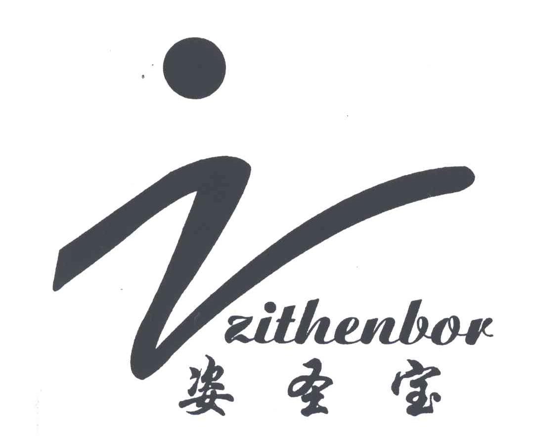 姿圣宝