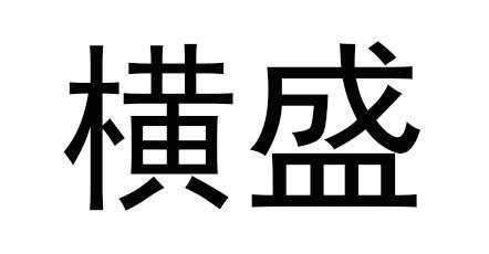 横盛