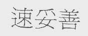速妥善