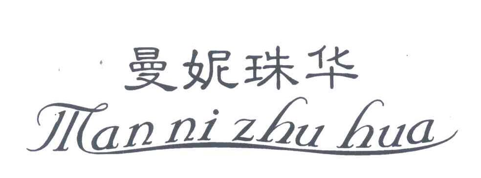 曼妮珠华
