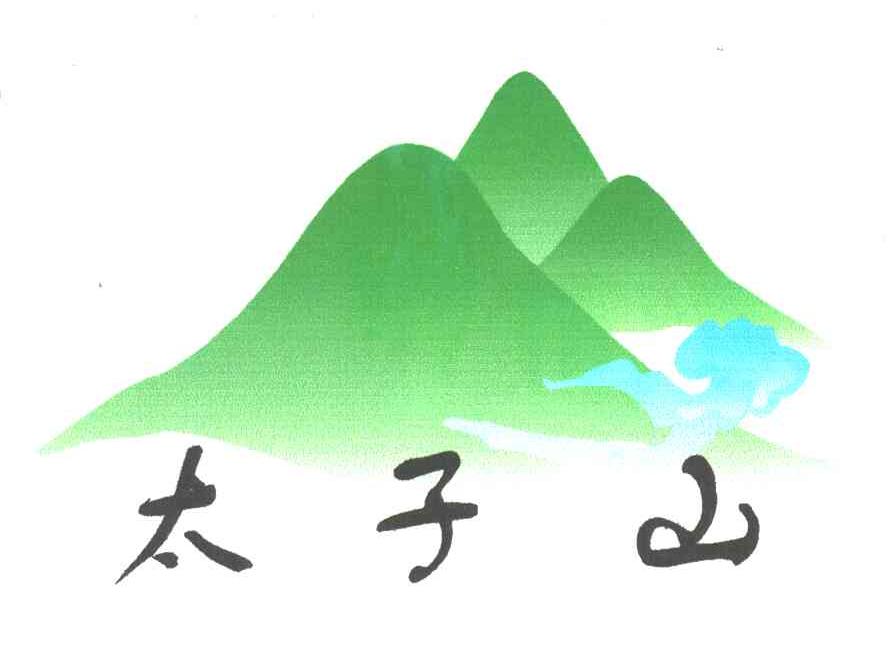 太子山