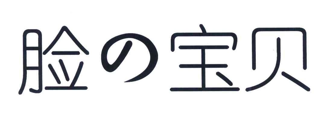 脸宝贝