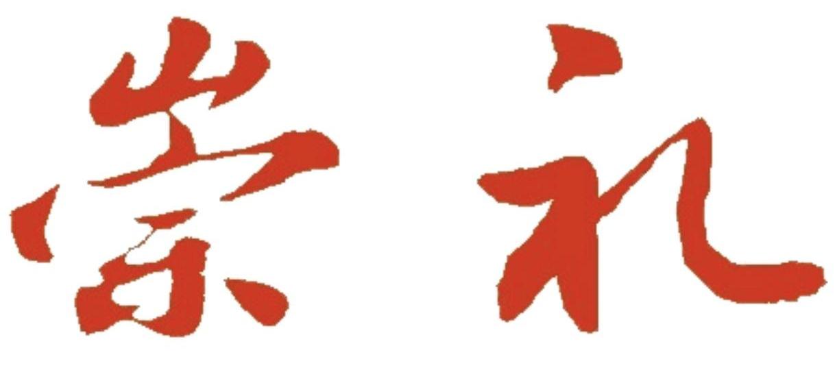 崇礼