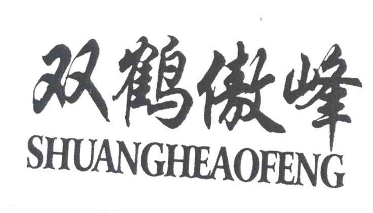 双鹤傲峰