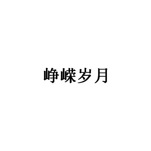 峥嵘岁月