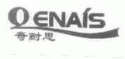 奇耐思;QENAIS