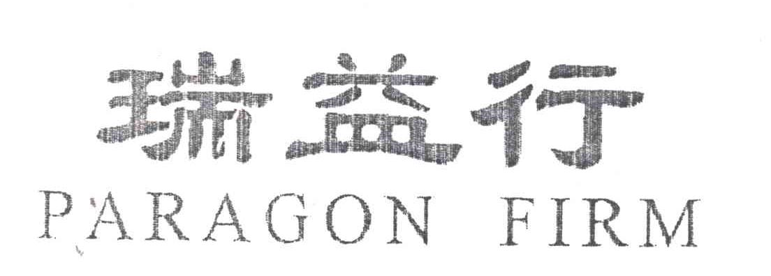 瑞益行;PARAGON FIRM