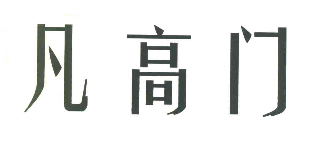凡高门