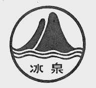 冰泉