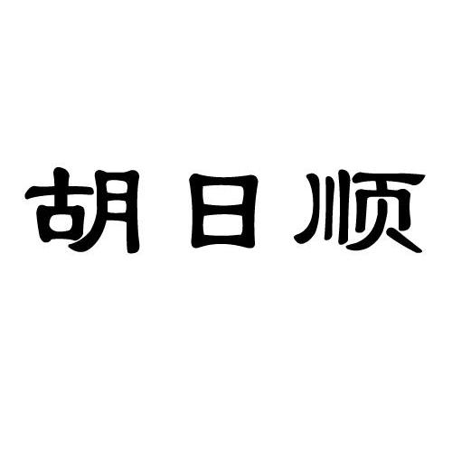 胡日顺