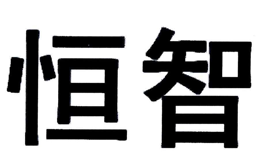 恒智