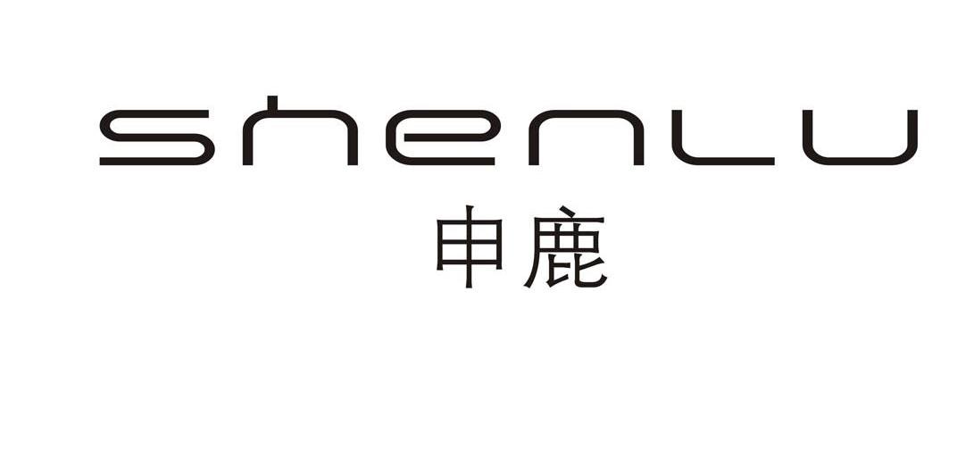 申鹿