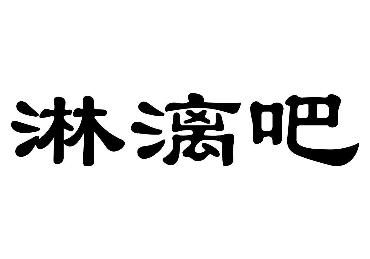 淋漓吧