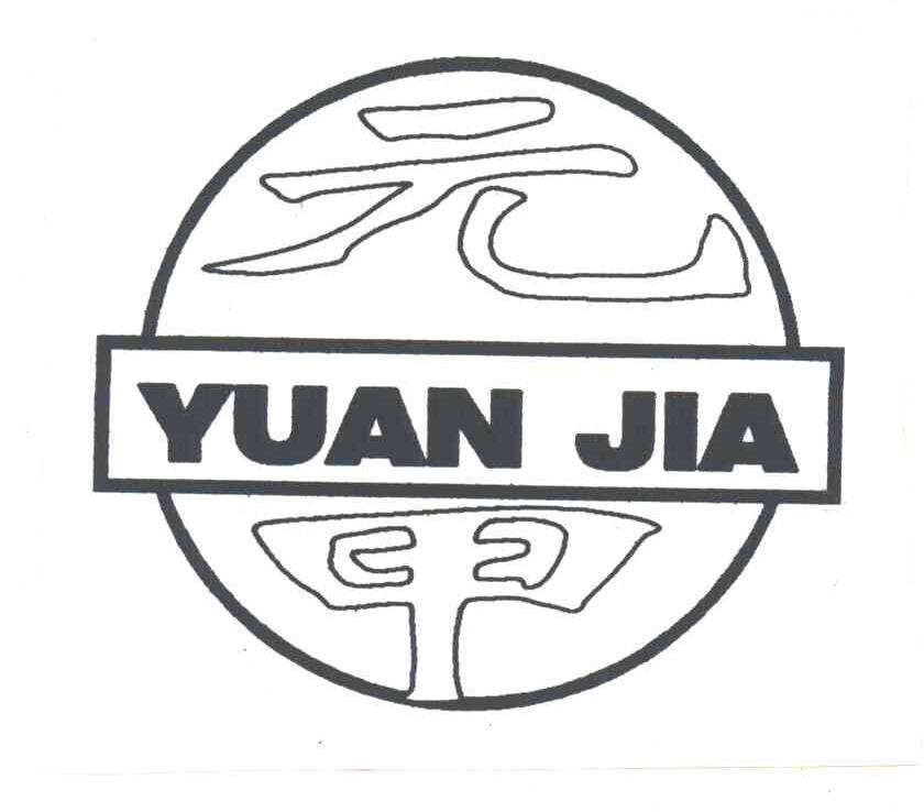 元甲
