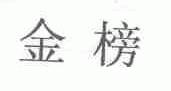 金榜