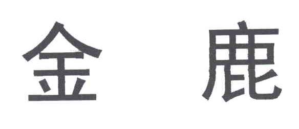 金鹿