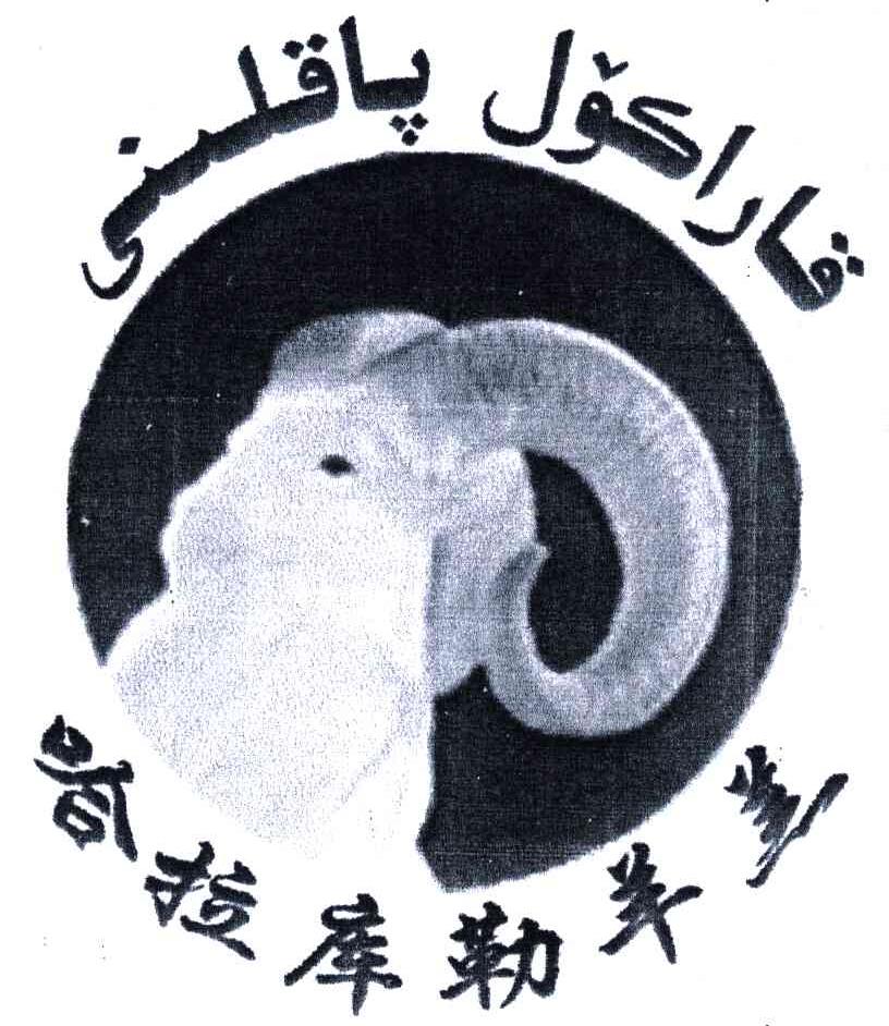 哈拉库勒羊羔