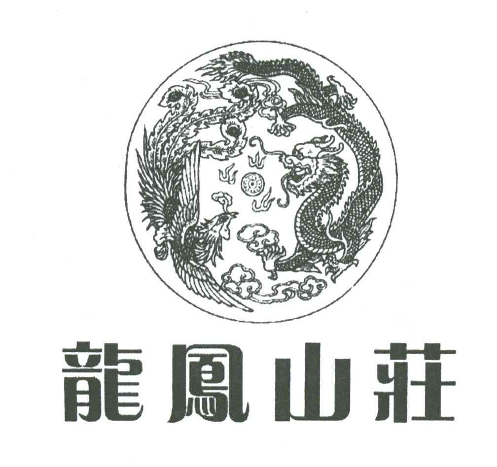 龙凤山庄