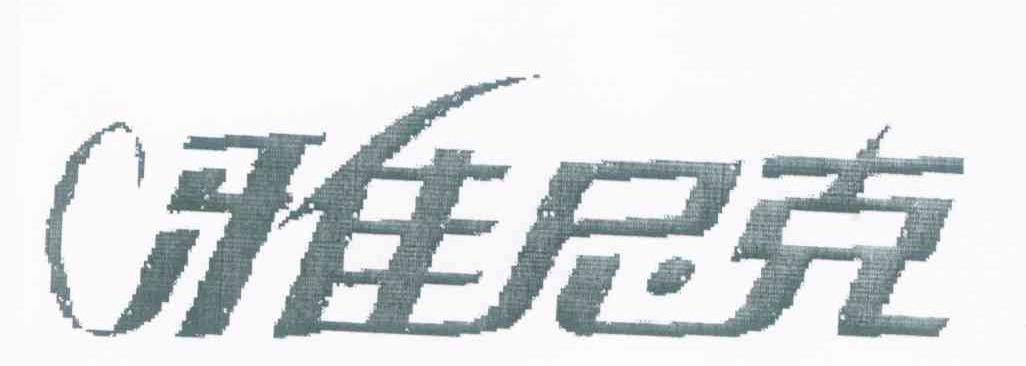 雅尼克