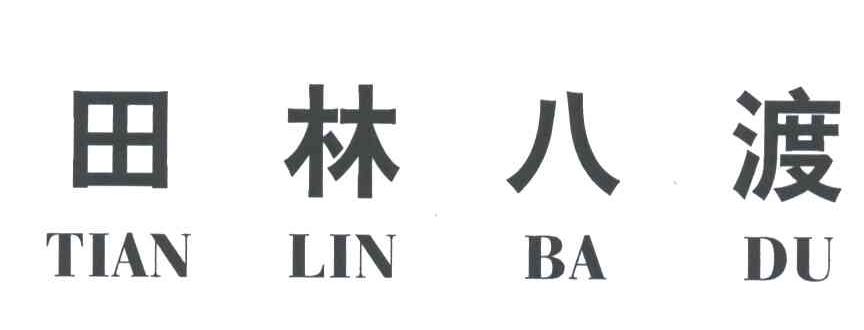 田林八渡